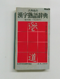 六年生の漢字熟語辞典　六年４
