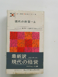 現代の経営　上