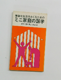 健康な生活をおくるためのミニ家庭の医学