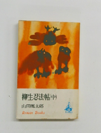 柳生忍法帖(中)