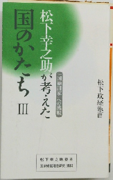 国のかたちⅢ 松下幸之助が考えた
