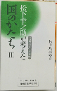 国のかたちⅢ 松下幸之助が考えた