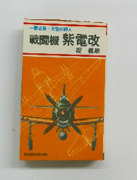 戦闘機紫電改