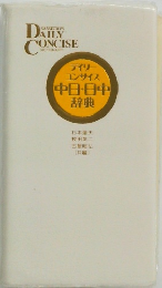 デイリーコンサイス中日・日中辞典