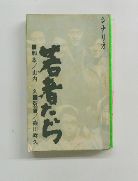 若者たら