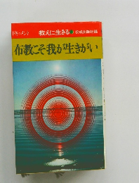 布教こそ我が生きがい　 教えに生きる1