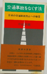 交通事故をなくす法