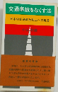 交通事故をなくす法