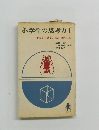 小学生の思考力 2 子どもの思考、 社会・自然と量