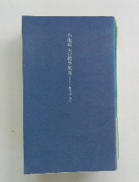 小池邦夫の絵手紙集―自分で光れ