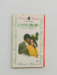 たそがれに愛の調べ