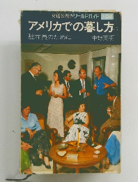 アメリカでの暮し方: 駐在員のために