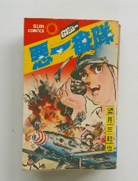 GIジョー 悪一番隊　サンコミックス