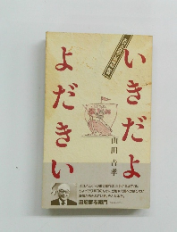 いきだよ　よだきい