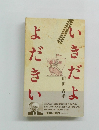 いきだよ　よだきい