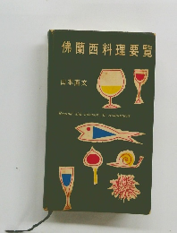 佛蘭西料理要覧