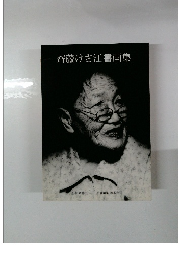 齊藤けさ江書画集