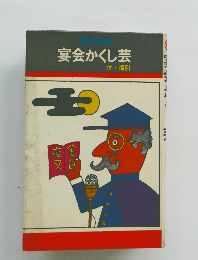 宴会かくし芸