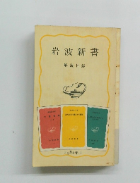 岩波新書　解説目録