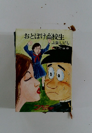 おとぼけ高校生