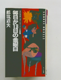 毎日が13日の金曜日