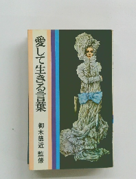 愛して生きる言葉