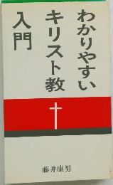 わかりやすいキリスト教入門