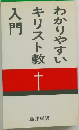 わかりやすいキリスト教入門