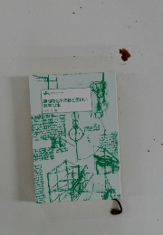 時間を忘れるほど面白い 雑学の本