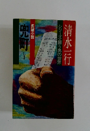 清水一行 シリーズ・闘う男の世界