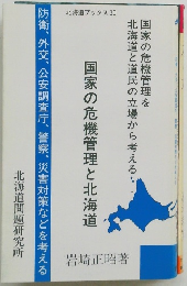 国家の危機管理と北海道　国家の危機管理を北海道と道民の立場から考える