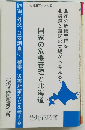 国家の危機管理と北海道　国家の危機管理を北海道と道民の立場から考える