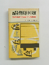 詰将棋100題　詰将棋の面白さを満喫できる特選100題