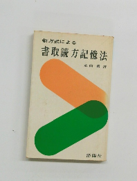 新方式による 書取読方記憶法
