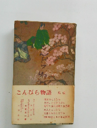こんぴら物語集成