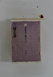 三国志　４　吉川英治文庫　３６