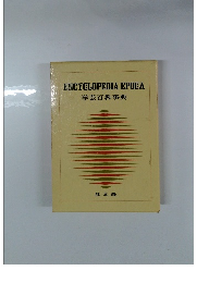 ENCYCLOPEDIA EPOCA 学芸百科事典