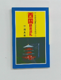 西国観音巡礼