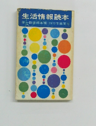 生活情報読本　第一勧銀四季報・1972年盛夏号