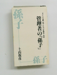 管理者の「孫子」 ビジネスを戦い抜くための新戦略・戦術