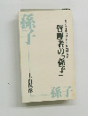 管理者の「孫子」 ビジネスを戦い抜くための新戦略・戦術