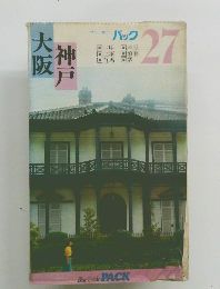 ブルーガイドパック２７　大阪・神戸