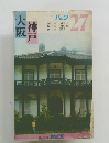 ブルーガイドパック２７　大阪・神戸