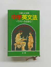 中学英文法 イラストでなるほど!