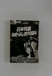 日本列島なぞふしぎ大百科