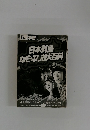 日本列島なぞふしぎ大百科
