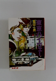 東京ハイウエー