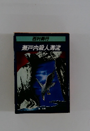 瀬戸内殺人海流