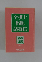 全棋士出題詰将棋　私の近況 PART2