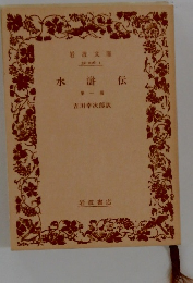 水滸伝　第一冊